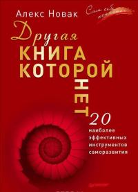 Другая книга, которой нет. 20 наиболее эффективных инструментов саморазвития — Алекс Новак