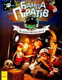 Корабель-привид — Жюльетт Парашини-Дени