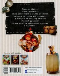 Скарби пірата Моргана — Жюльетт Парашини-Дени #2