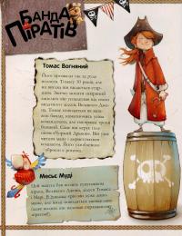 Скарби пірата Моргана — Жюльетт Парашини-Дени #3