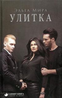 Улитка — Эльга Мира