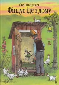Фіндус іде з дому — Свен Нурдквист