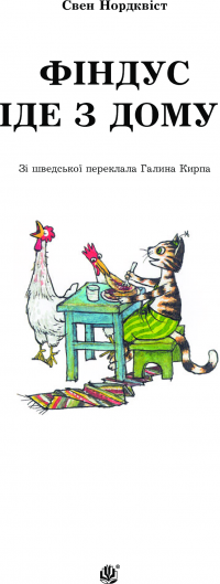 Фіндус іде з дому — Свен Нурдквист #3