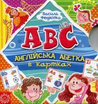 Англійська абетка в картках — Василий Федиенко