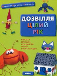 Дозвілля цілий рік