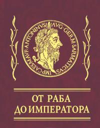 Афоризмы. От раба до императора — Марк Аврелий Антонин,  Эпиктет