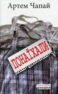 Понаїхали — Артем Чапай