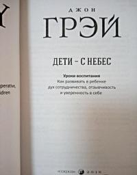 Дети - с небес. Уроки воспитания. Как развивать в ребенке дух сотрудничества, отзывчивость — Джон Грэй #9