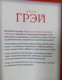 Дети - с небес. Уроки воспитания. Как развивать в ребенке дух сотрудничества, отзывчивость — Джон Грэй #21