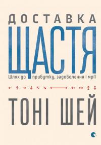 Доставка щастя. Шлях до прибутку, задоволення і мрії — Тони Шей