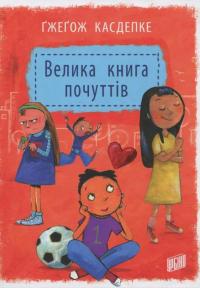 Велика книга почуттів — Гжегож Касдепке