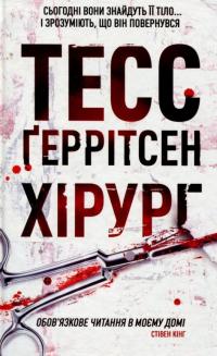 Хірург — Тесс Герритсен