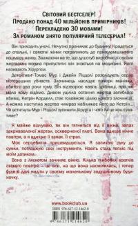 Хірург — Тесс Герритсен