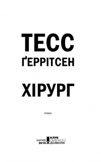 Хірург — Тесс Герритсен