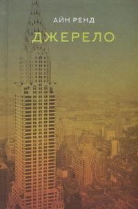 Джерело — Айн Ренд