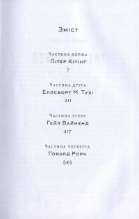 Джерело — Айн Ренд