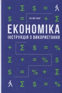 Економіка. Інструкція з використання — Ха-Юн Чанг