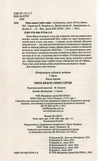 Мить краси і небо серця — Анна Багряна, Роман Іваничук,  В'ячеслав Васильченко, Артур Закордонець, Любов Долик
