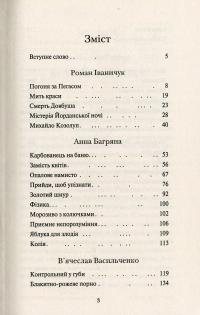 Мить краси і небо серця — Анна Багряна, Роман Іваничук,  В'ячеслав Васильченко, Артур Закордонець, Любов Долик
