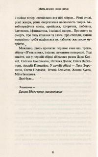 Мить краси і небо серця — Анна Багряна, Роман Іваничук,  В'ячеслав Васильченко, Артур Закордонець, Любов Долик