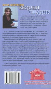 Спадок — Анна Шевченко