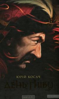 День гніву — Юрий Косач