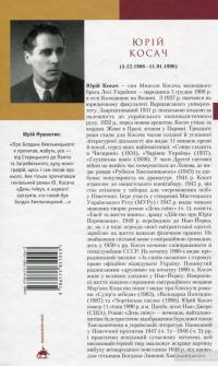День гніву — Юрий Косач