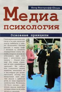 Медиапсихология. Основные принципы