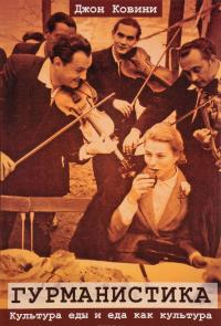 Гурманистика. Культура еды и еда как культура — Джон Ковини