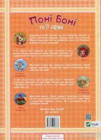 Поні Боні та її друзі