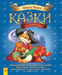 Казки у подарунок: Казки Шарля Перро — Шарль Перро