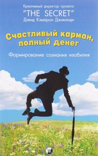 Счастливый Карман, Полный Денег. Формирования сознания изобилия — Дэвид Кэмерон Джиканди