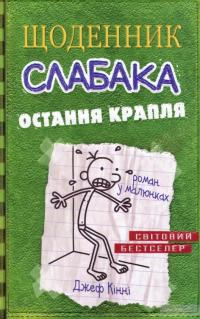 Щоденник слабака. Остання крапля. Книга 3 — Джефф Кинни