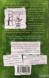 Щоденник слабака. Остання крапля. Книга 3 — Джефф Кинни