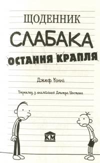 Щоденник слабака. Остання крапля. Книга 3 — Джефф Кинни