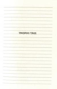 Щоденник слабака. Остання крапля. Книга 3 — Джефф Кинни