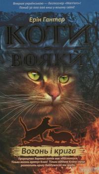 Коти-вояки. Вогонь і крига — Эрин Хантер