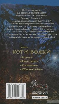 Коти-вояки. Вогонь і крига — Эрин Хантер
