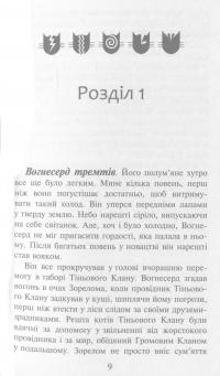 Коти-вояки. Вогонь і крига — Эрин Хантер