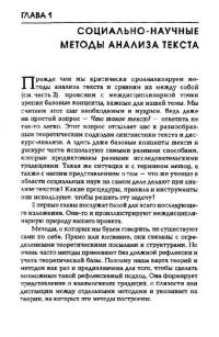 Методы анализа текста и дискурса — Тичер Стефан, Мейер Майкл, Водак Рут, Веттер Ева