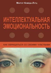 Интеллектуальная эмоциональность. Как обращаться со своими чувствами — Маргит Комеда-Лутц