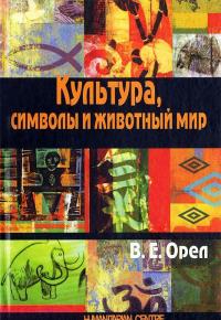 Культура, символы и животный мир — Валерий Орел
