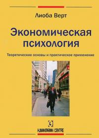 Экономическая психология. Теоретические основы и практическое применение — Лиоба Верт