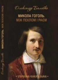 Між пеклом і раєм — Микола Гоголь