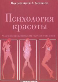 Психология красоты. Физическая привлекательность с научной точки зрения