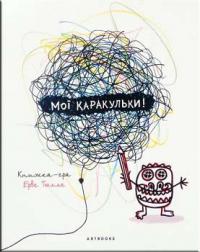 Мої каракульки! —