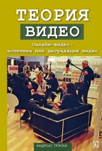 Теория видео. Онлайн—видео: эстетика или деградация видео — Андреас Трэски