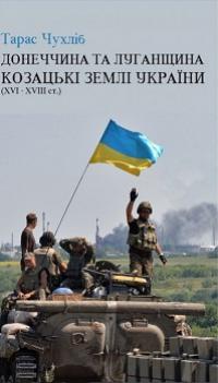 Донеччина та Луганщина — козацькі землі України (16—18 ст.) — Чухліб Т.В.