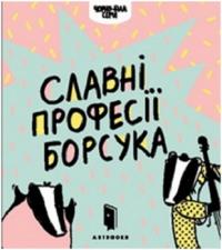 Славні професії борсука (україно—англійська) —