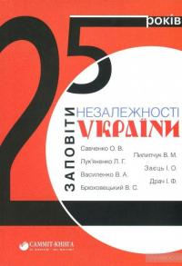 25 років. Заповіти незалежності України — Иван Драч, Левко Лукьяненко, Владимир Пилипчук, Владимир Василенко, Вячеслав Брюховецкий, Александр Савченко, Иван Заец